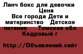 Ланч бокс для девочки Monster high › Цена ­ 899 - Все города Дети и материнство » Детское питание   . Томская обл.,Кедровый г.